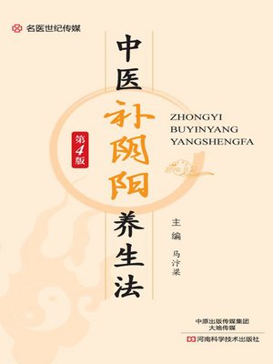 cover image of 中医补阴阳养生法